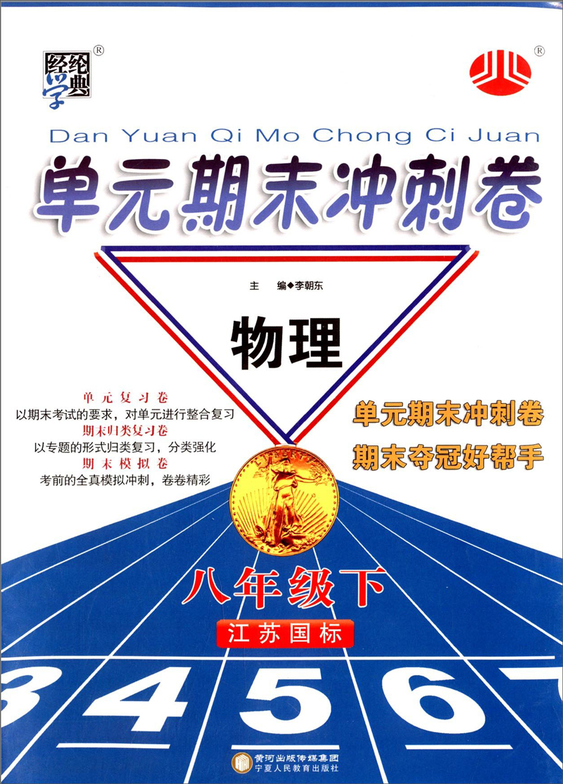 经纶学典·单元期末冲刺卷：物理8年级（下）（江苏国标）（2014年春）封面