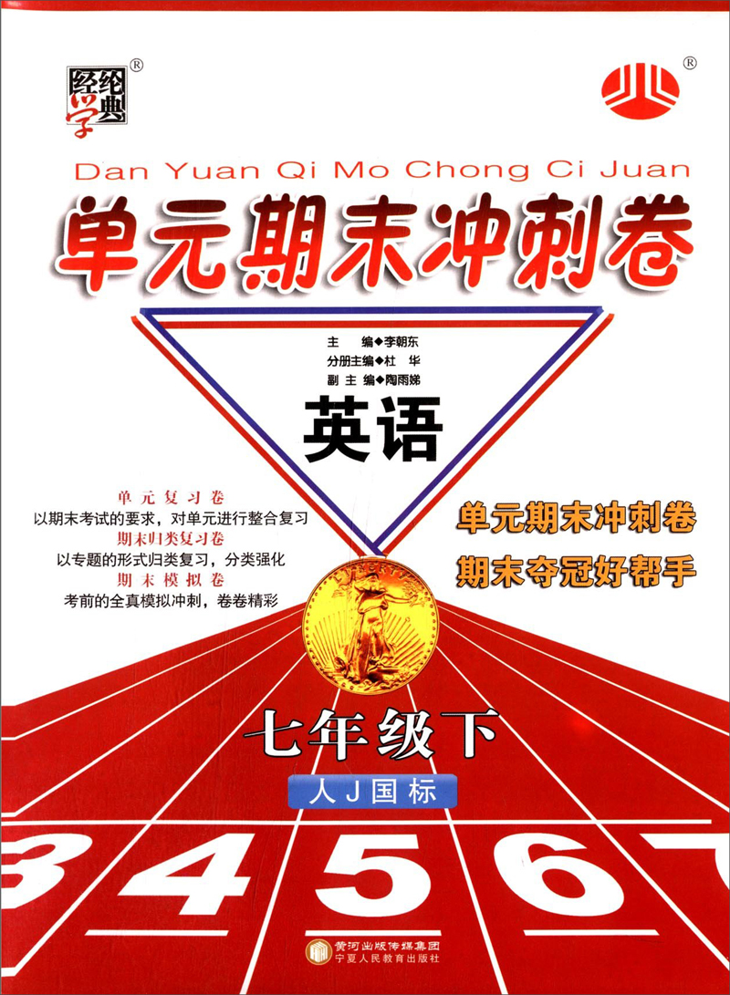 经纶学典·单元期末冲刺卷：英语7年级（下）（人J国标）（2014年春）封面