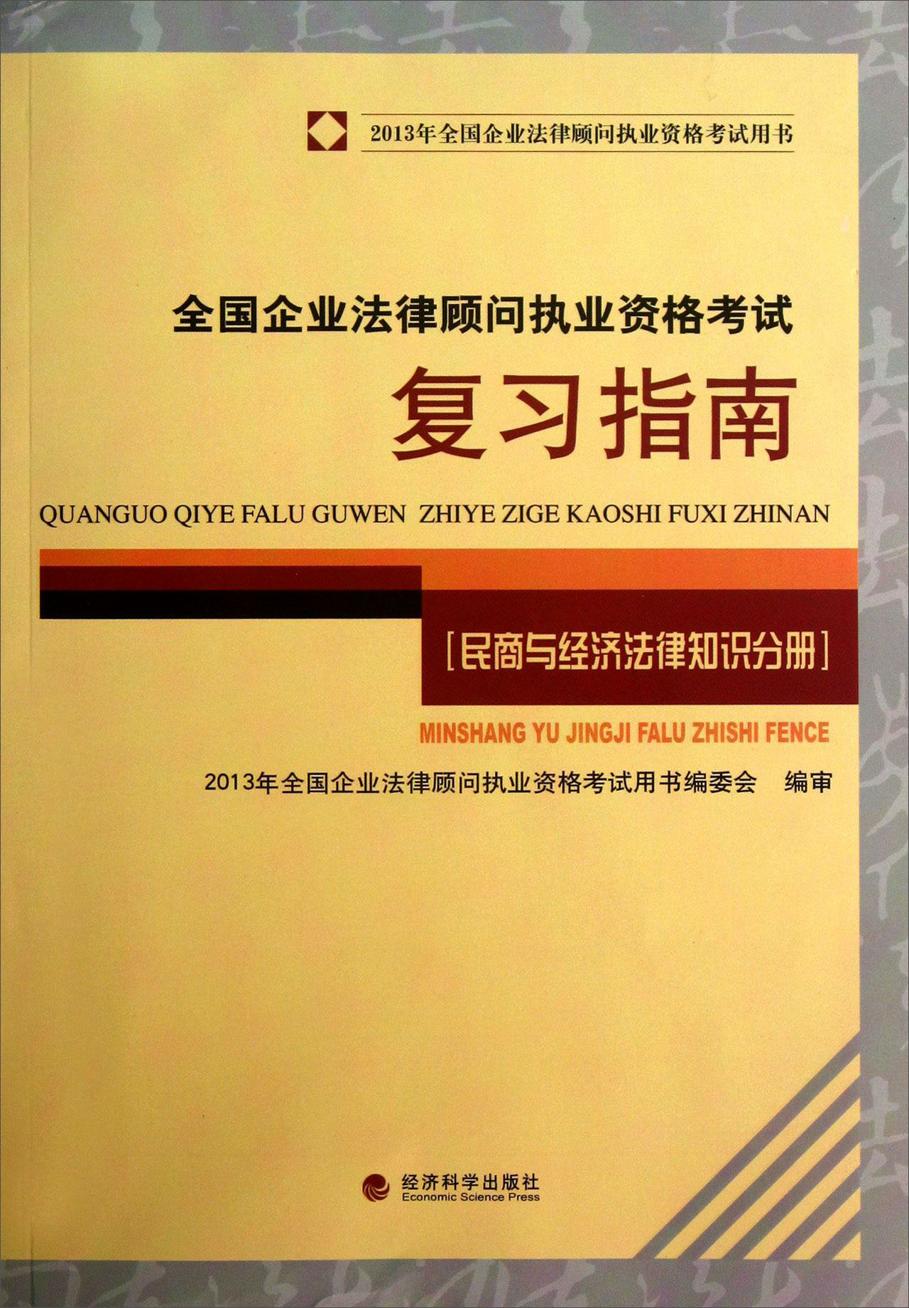 2013年全国企业法律顾问执业资格考试用书：复习指南（民商与经济法律知识分册）