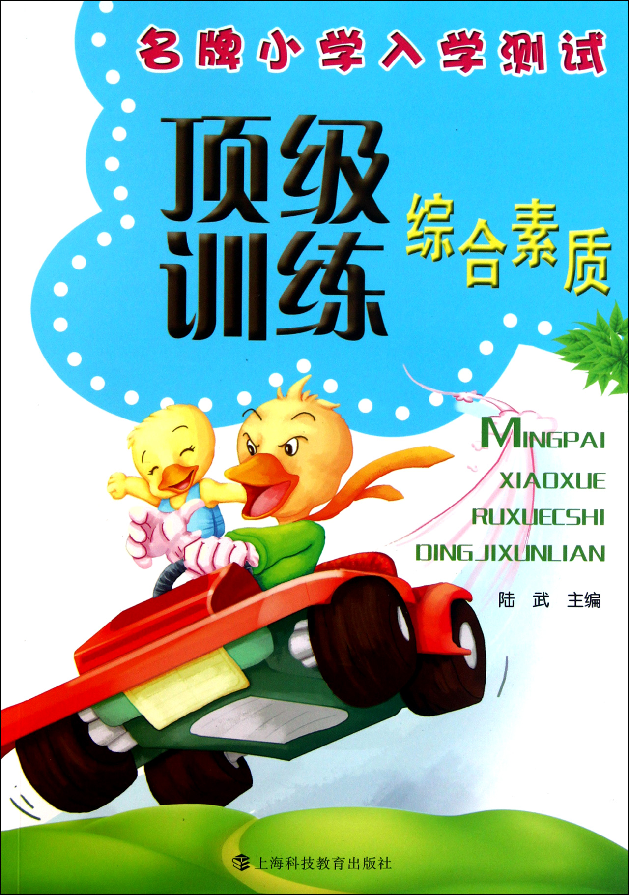 *小学入学测试训练(综合素质)