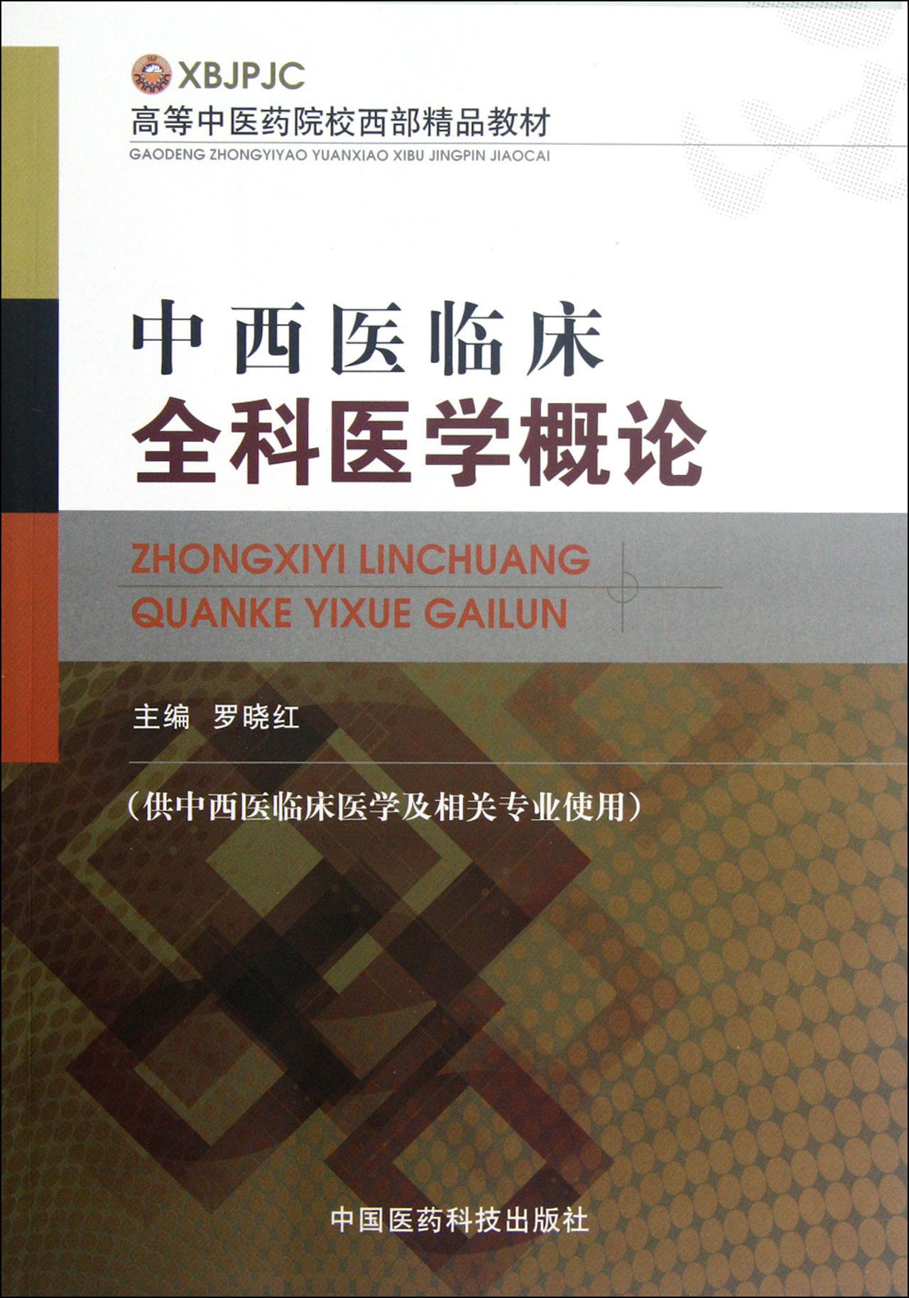 中西医临床全科医学概论(供中西医临床医学及相关专业使用高等中医药