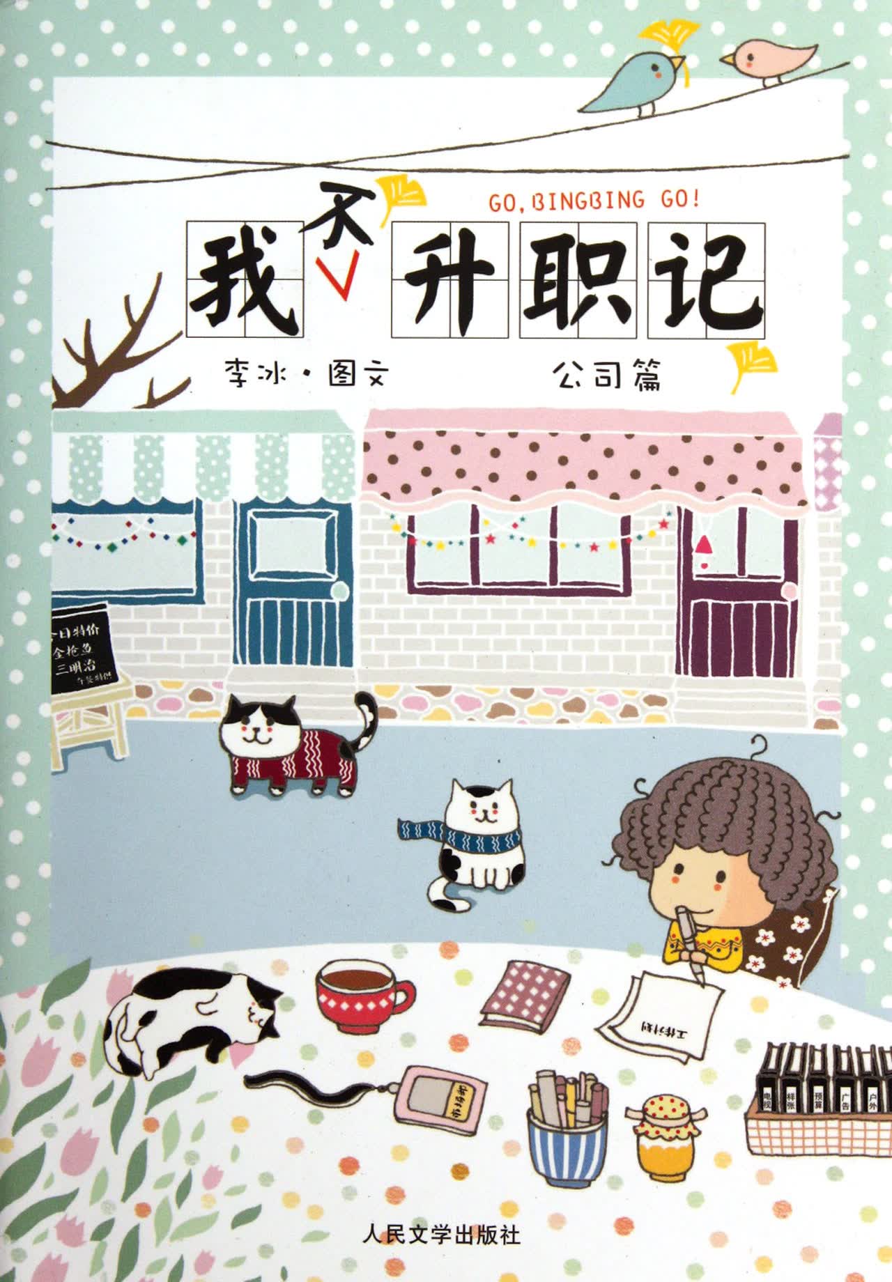 我不升职记(公司篇)
