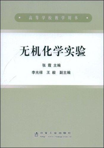 无机化学实验