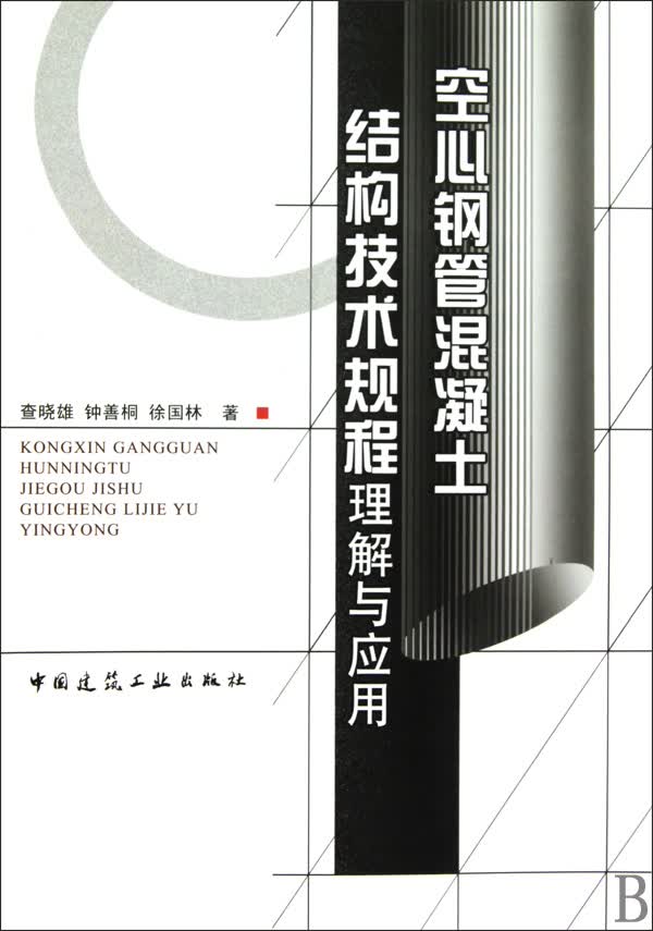 空心钢管混凝土结构技术规程理解与应用