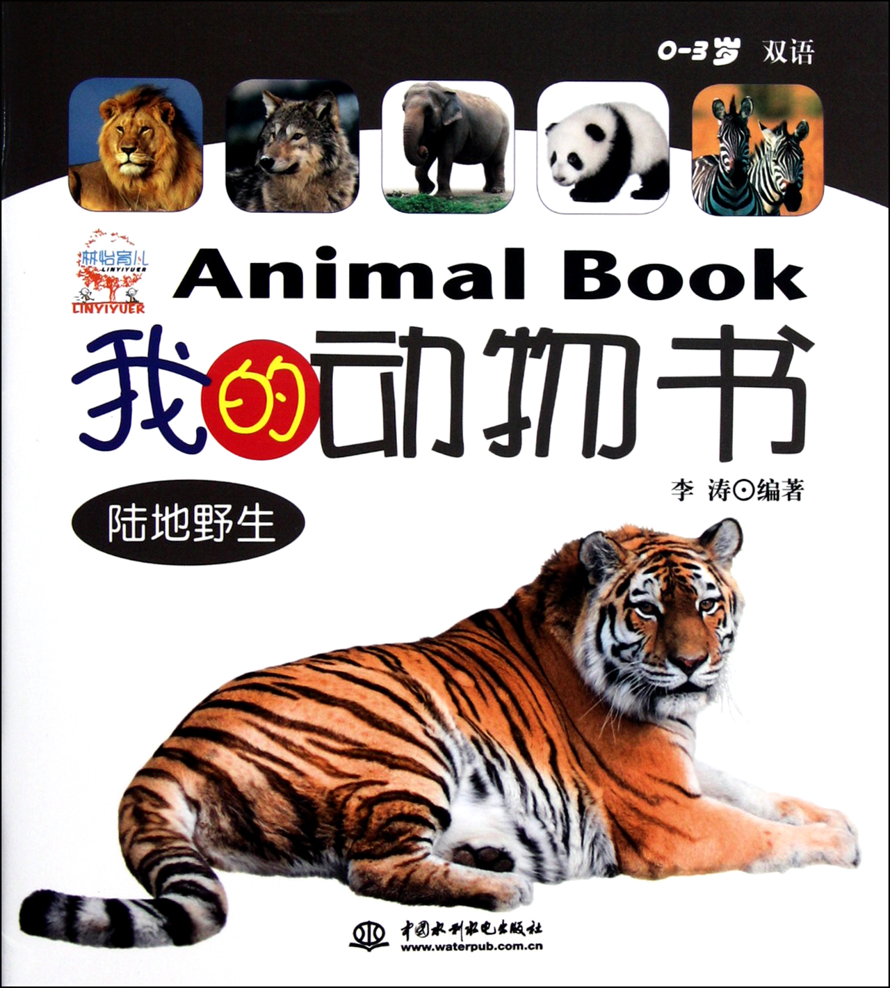 我的动物书(0-3岁双语共5册)