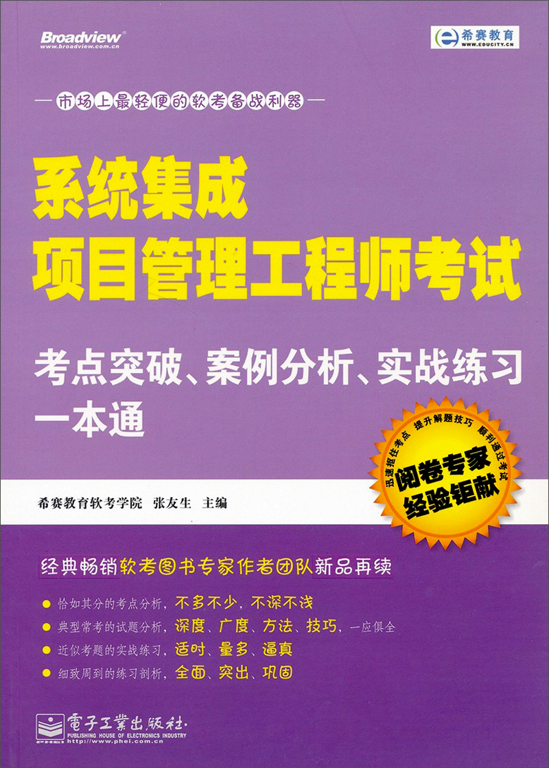 系统集成项目管理工程师考试：考点突破、案例分析、实战练习一本通(博文视点出品)