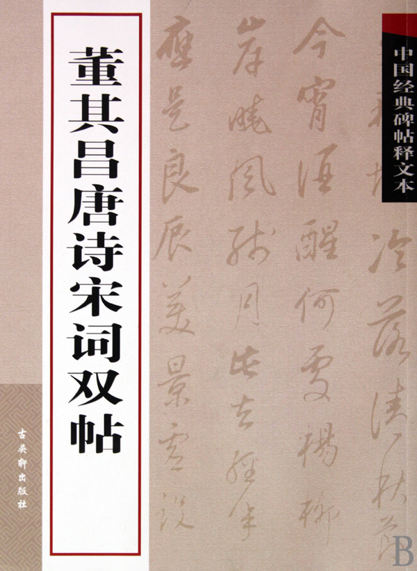 董其昌唐诗宋词双帖/中国经典碑帖释文本