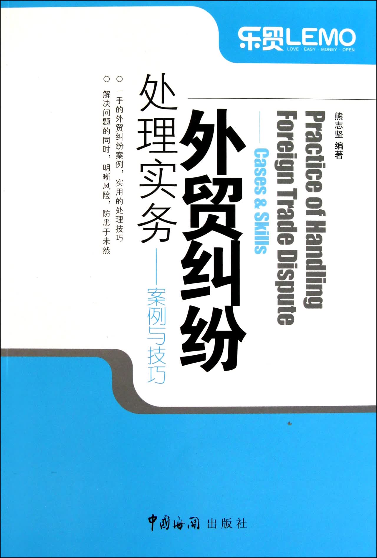外贸纠纷处理实务--案例与技巧