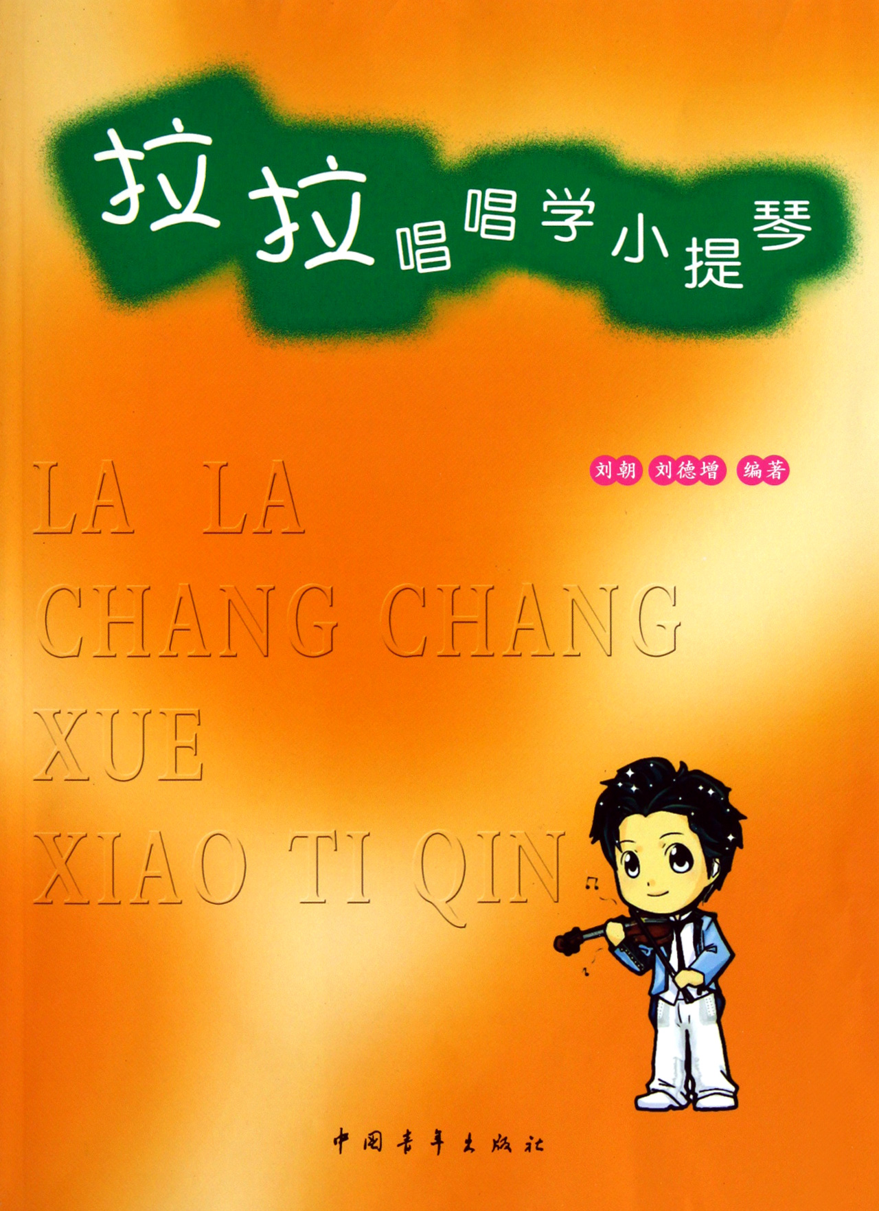 拉拉唱唱学小提琴