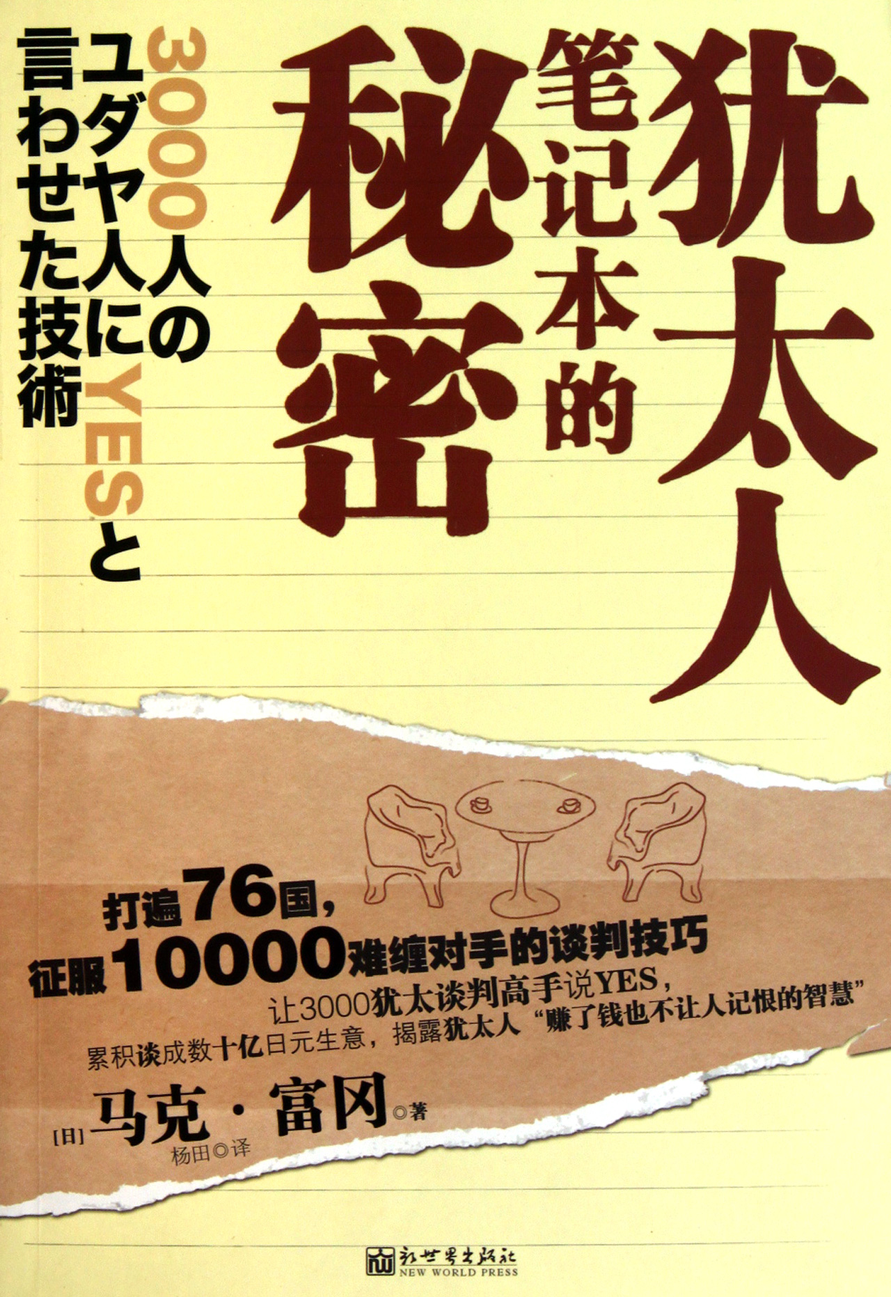 犹太人笔记本的秘密