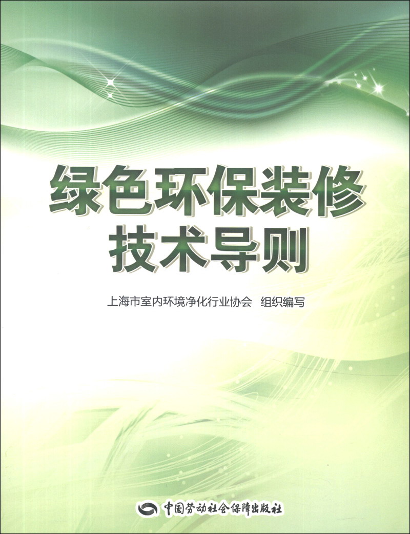 绿色环保装修技术导则