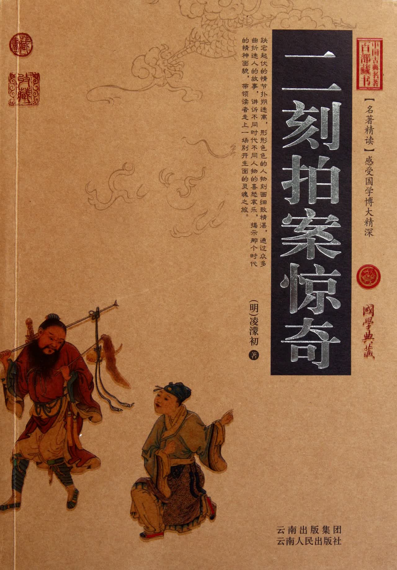 二刻拍案惊奇/中国古典名*百部藏书