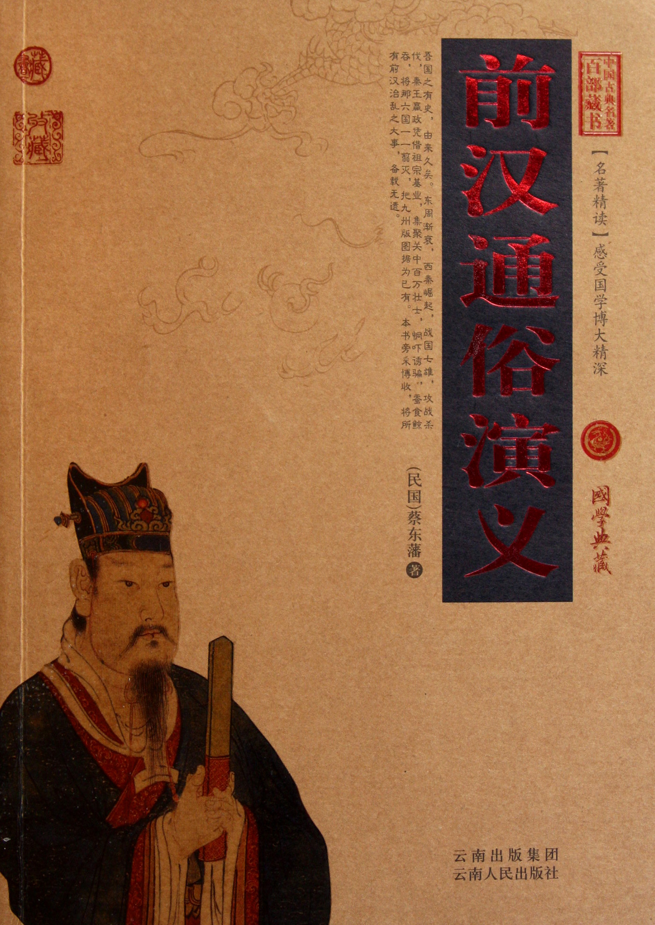 前汉通俗演义/中国古典名*百部藏书