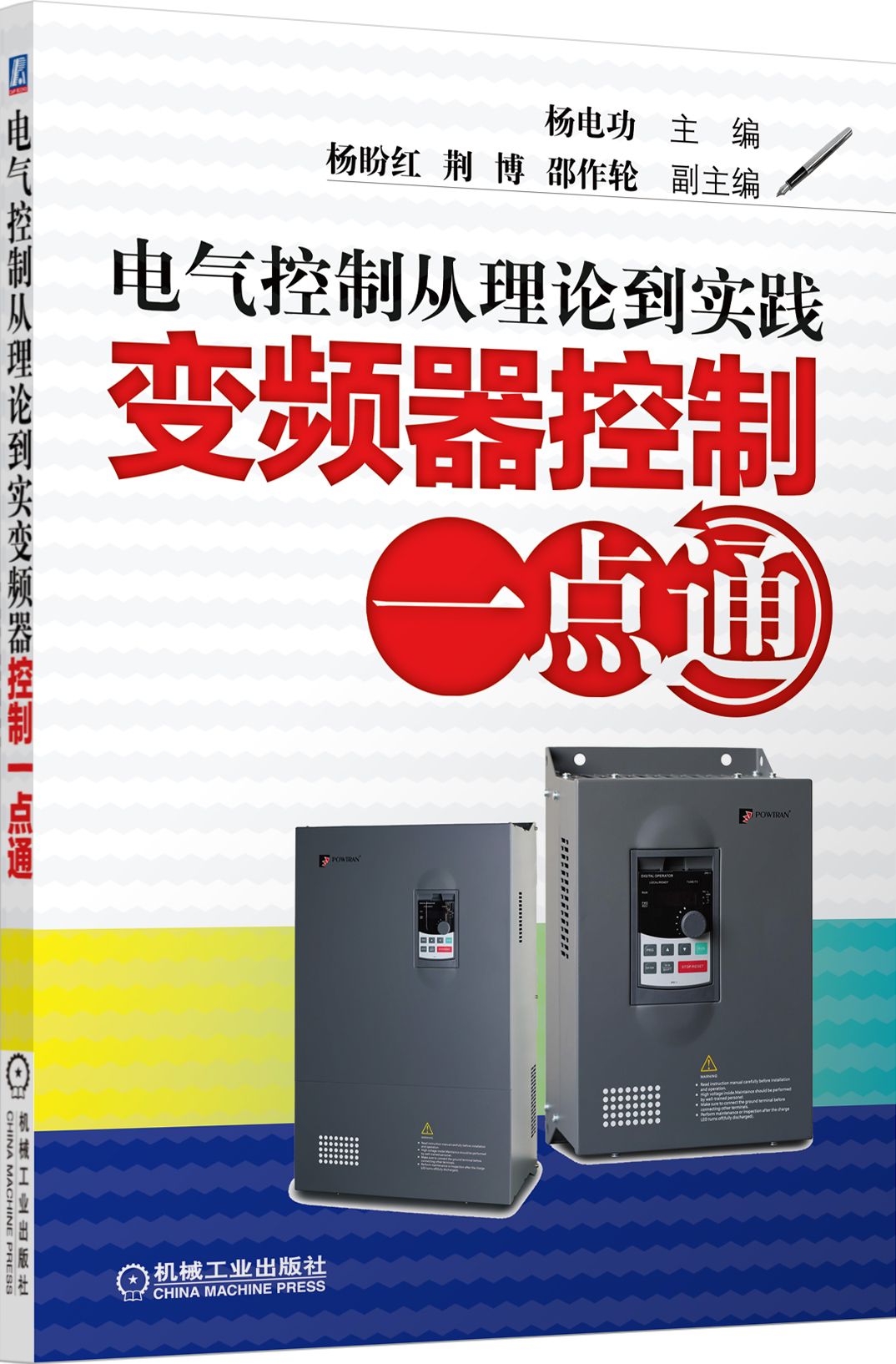 电气控制从理论到实践：变频器应用一点通