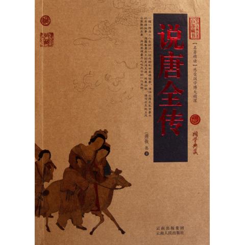 说唐全传/中国古典名*百部藏书