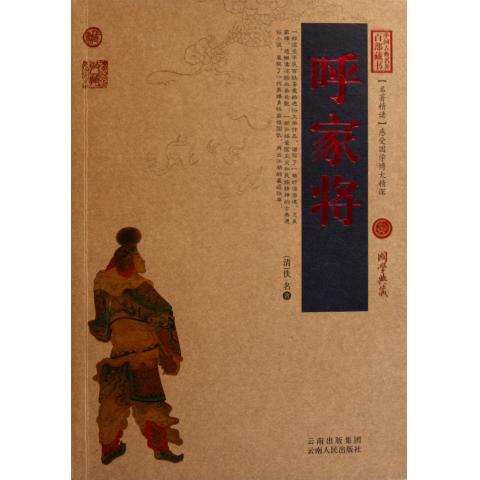 呼家将/中国古典名著百部藏书