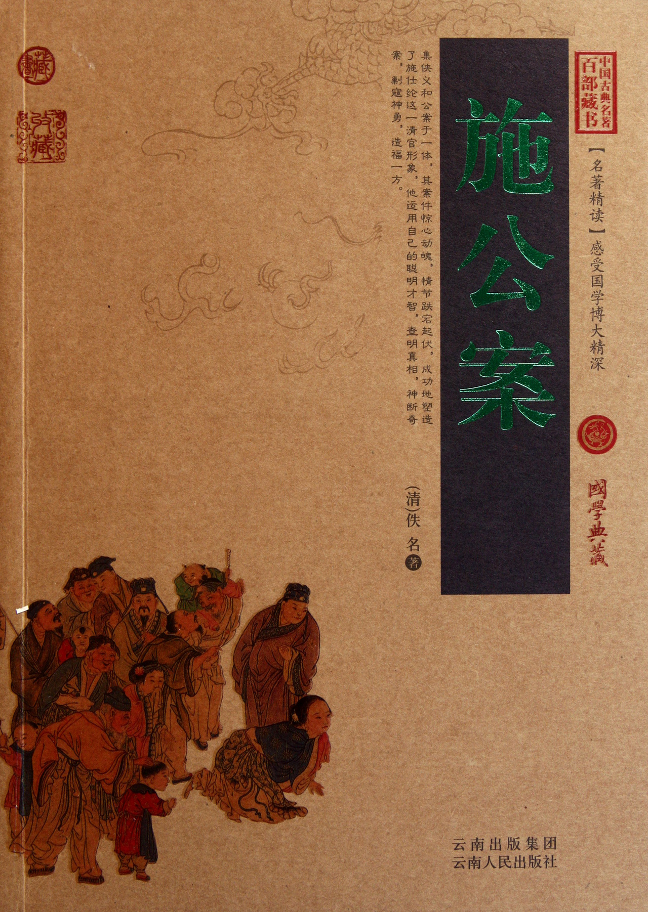 施公案/中国古典名*百部藏书