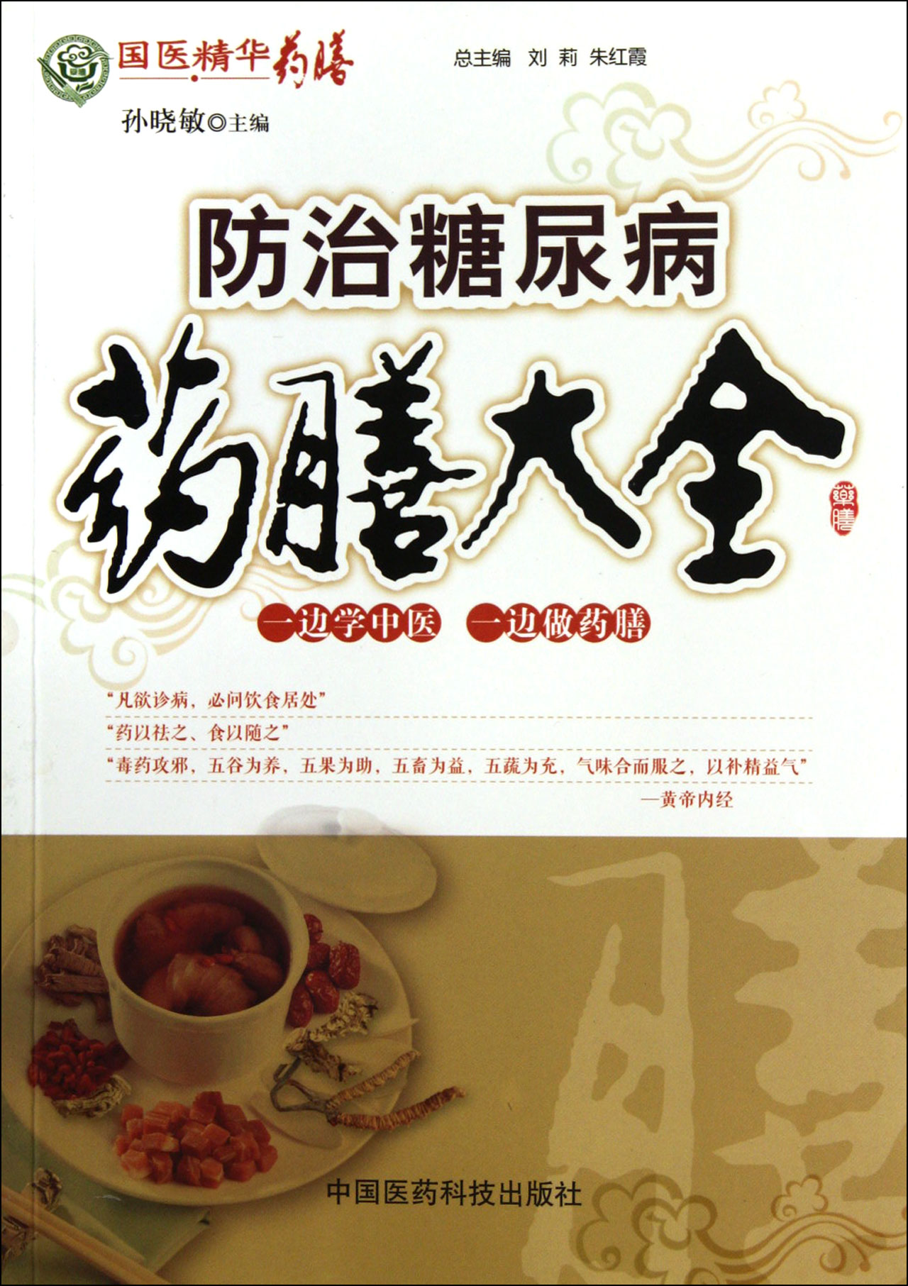 防治糖尿病药膳大全/国医精华药膳