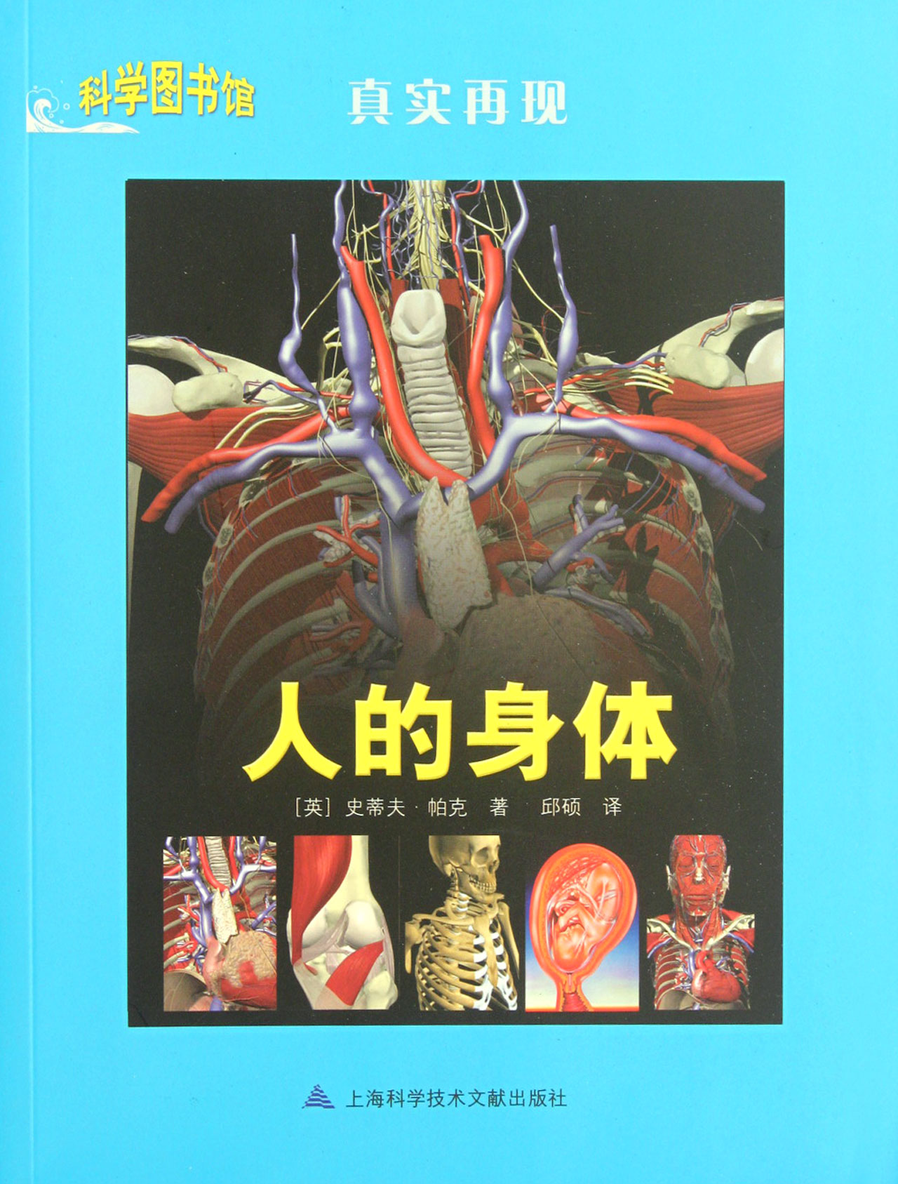 人的身体(真实再现)/科学图书馆