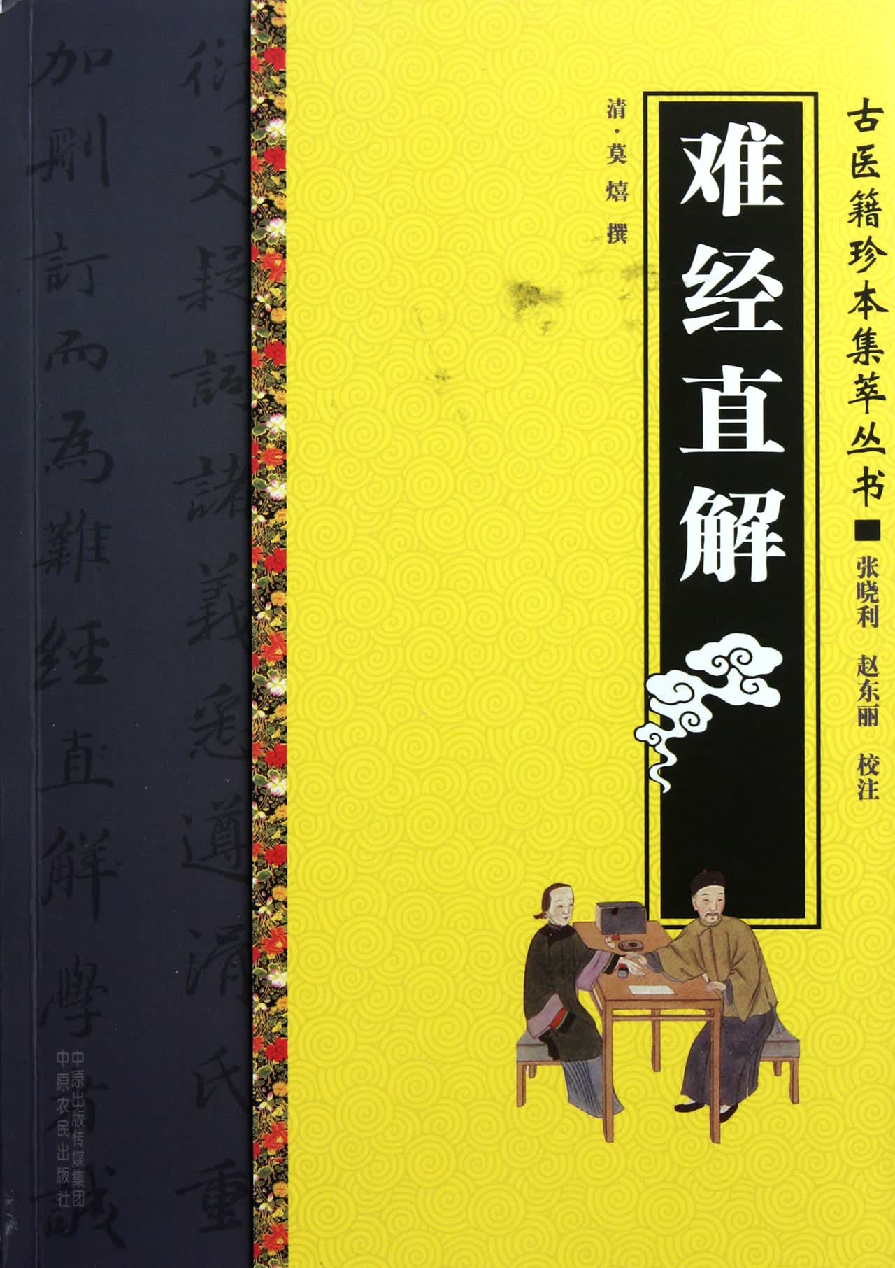 难经直解/古医籍珍本集萃丛书