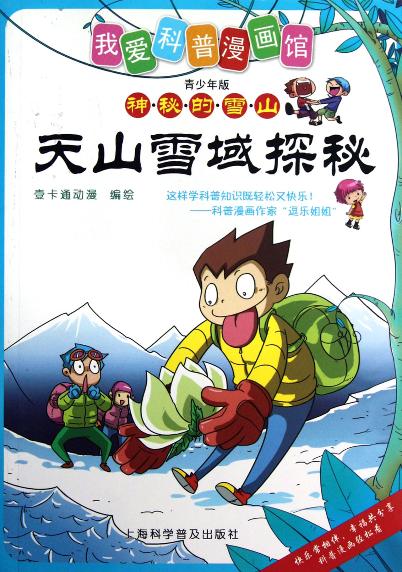 天山雪域探秘(神秘的雪山青少年版)/我爱科普漫画馆