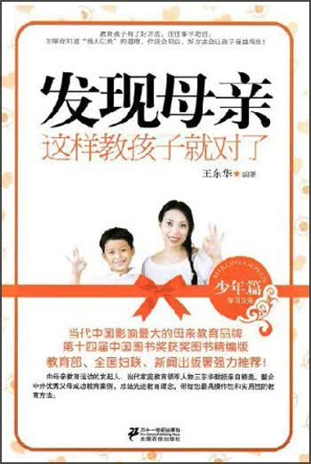 发现母亲：这样教孩子就对了（少年篇学习方法）