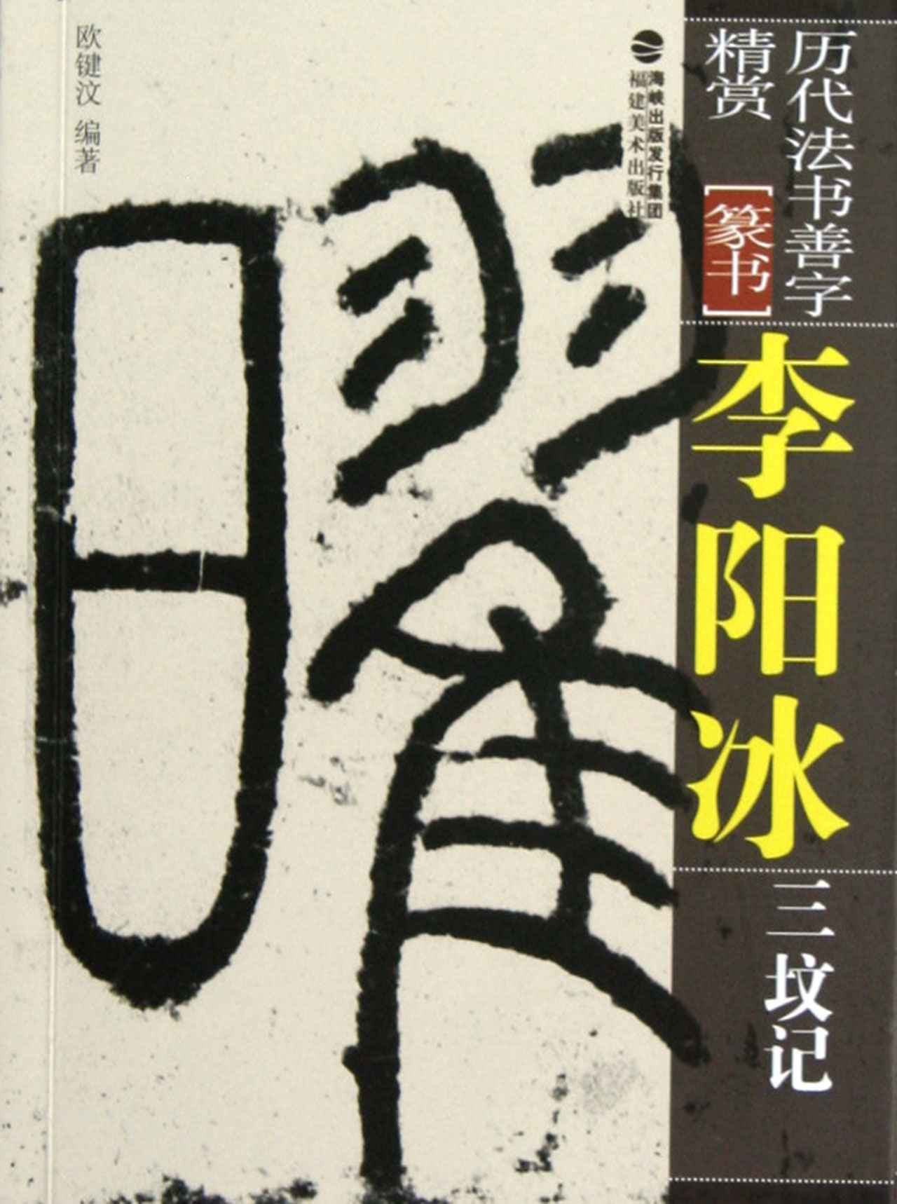 李阳冰三坟记(篆书)/历代法书善字精赏