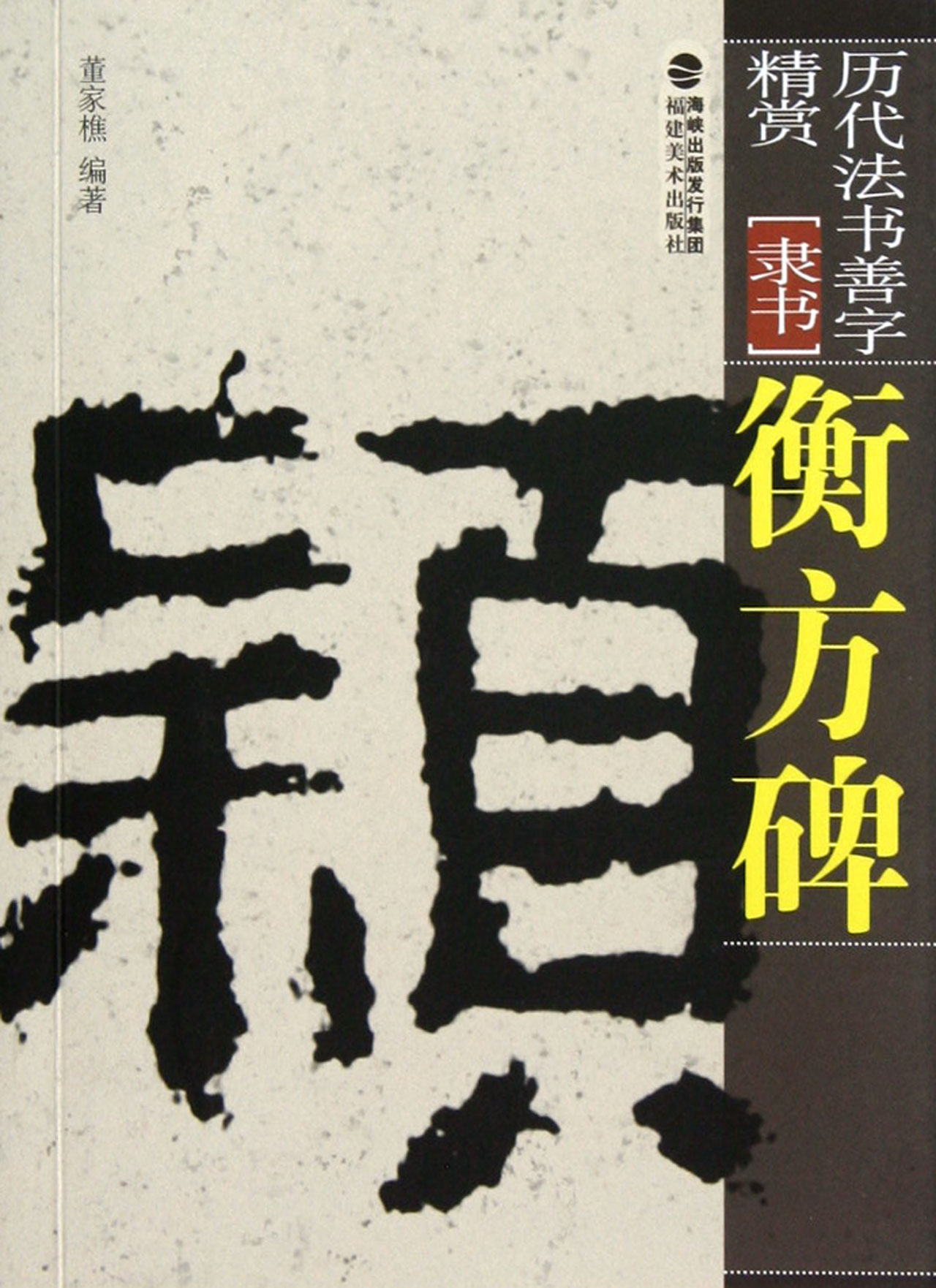衡方碑(隶书)/历代法书善字精赏