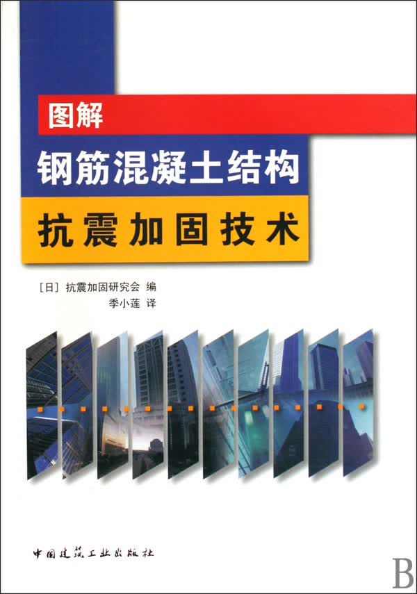 图解钢筋混凝土结构抗震加固技术