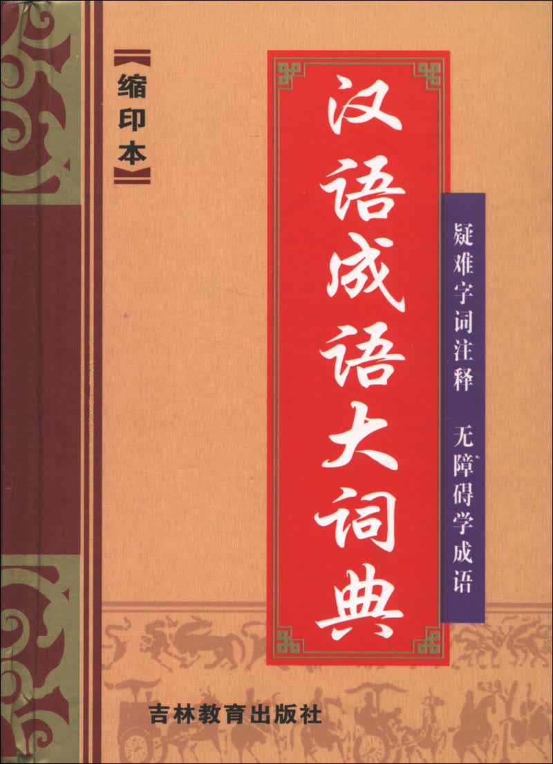 汉语成语大词典（缩印本）