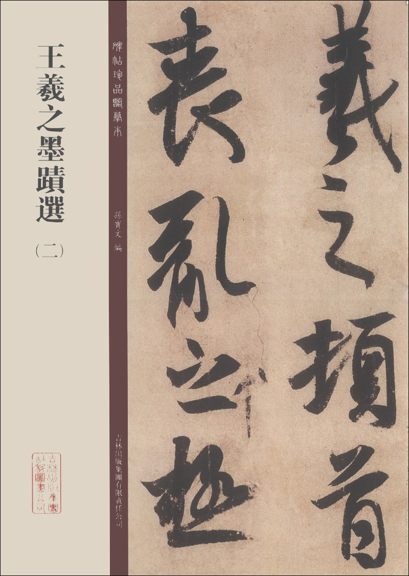 碑帖珍品临摹本：王羲之墨迹选（2）