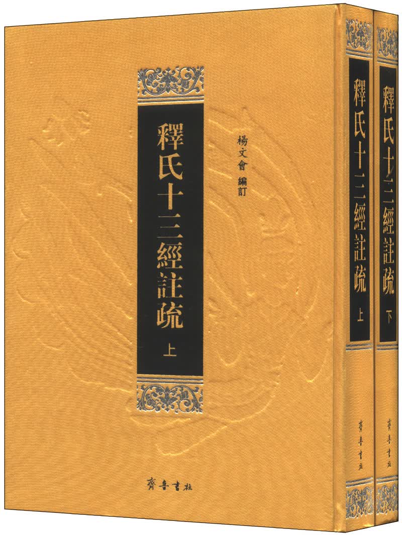 释氏十三经注疏（套装上下册）