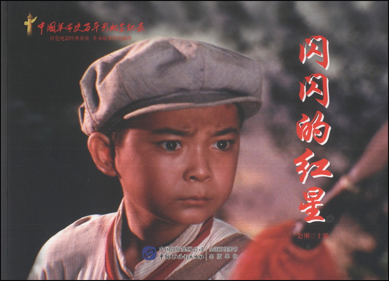 红色经典系列:闪闪的红星