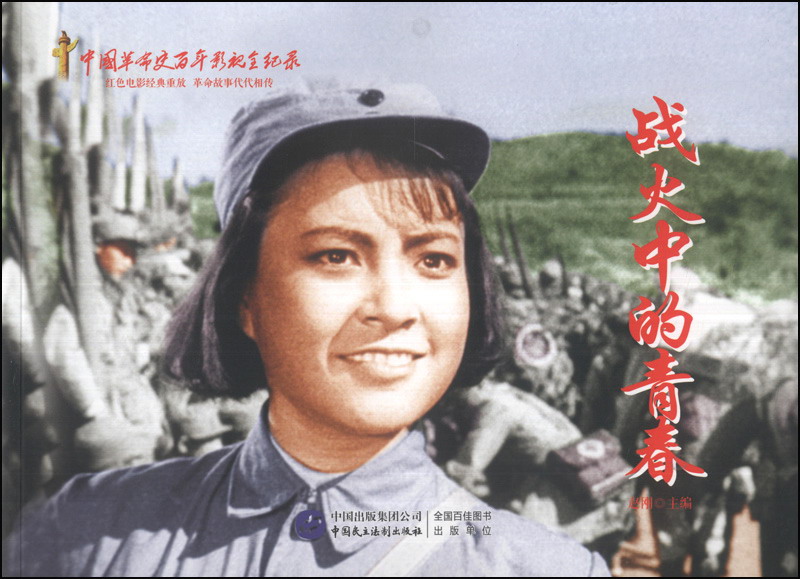 战火中的青春（红色经典电影连环画：解放战争系列）