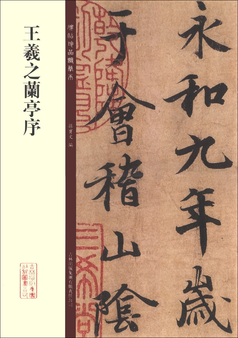 碑帖珍品临摹本：王羲之兰亭序
