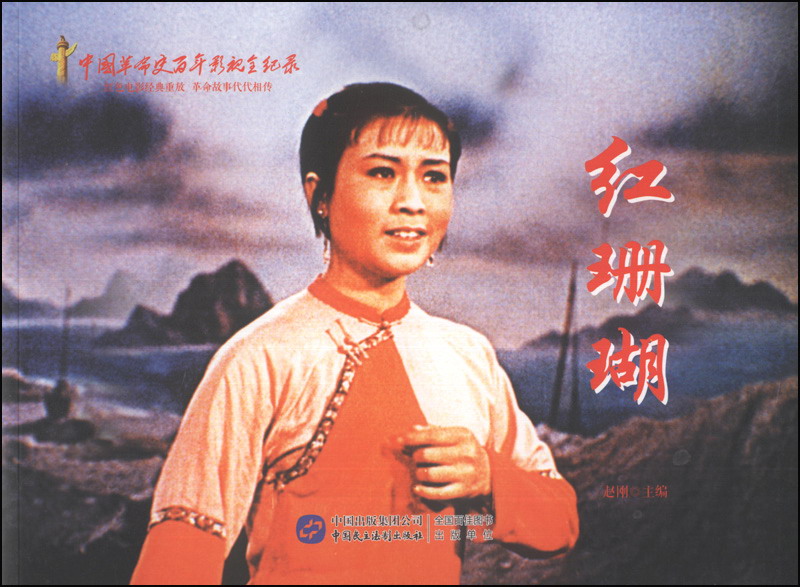 红色经典系列：红珊瑚
