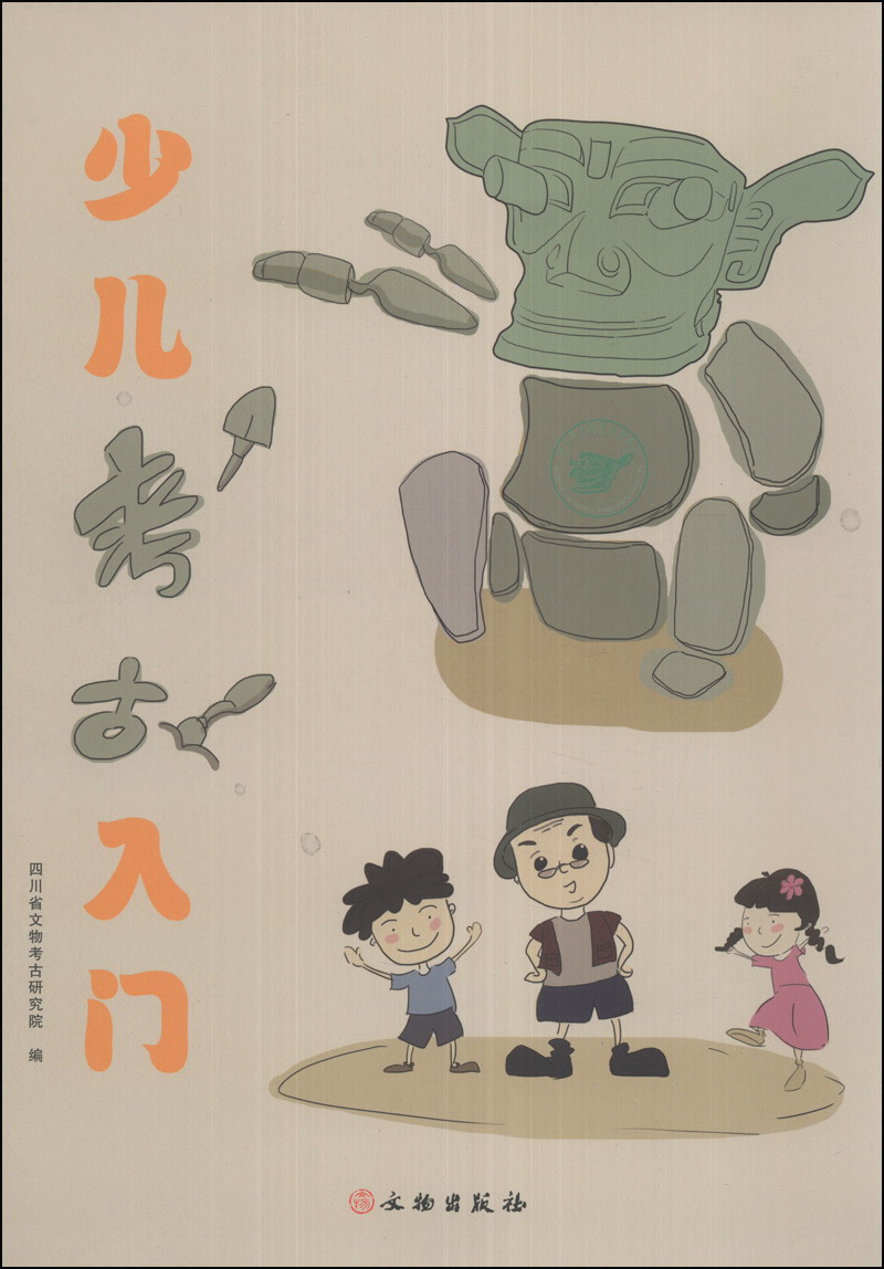 少儿考古入门9787501038947