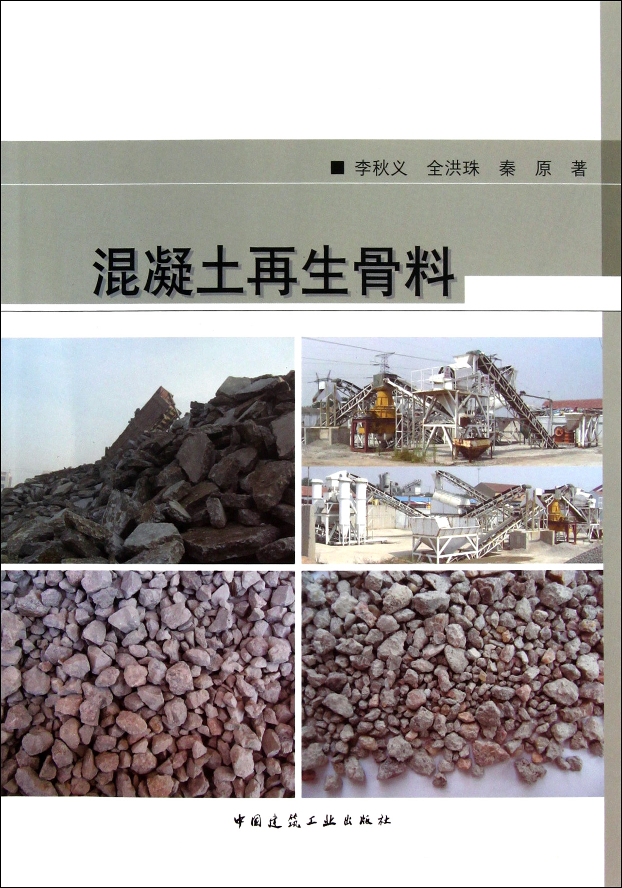 混凝土再生骨料