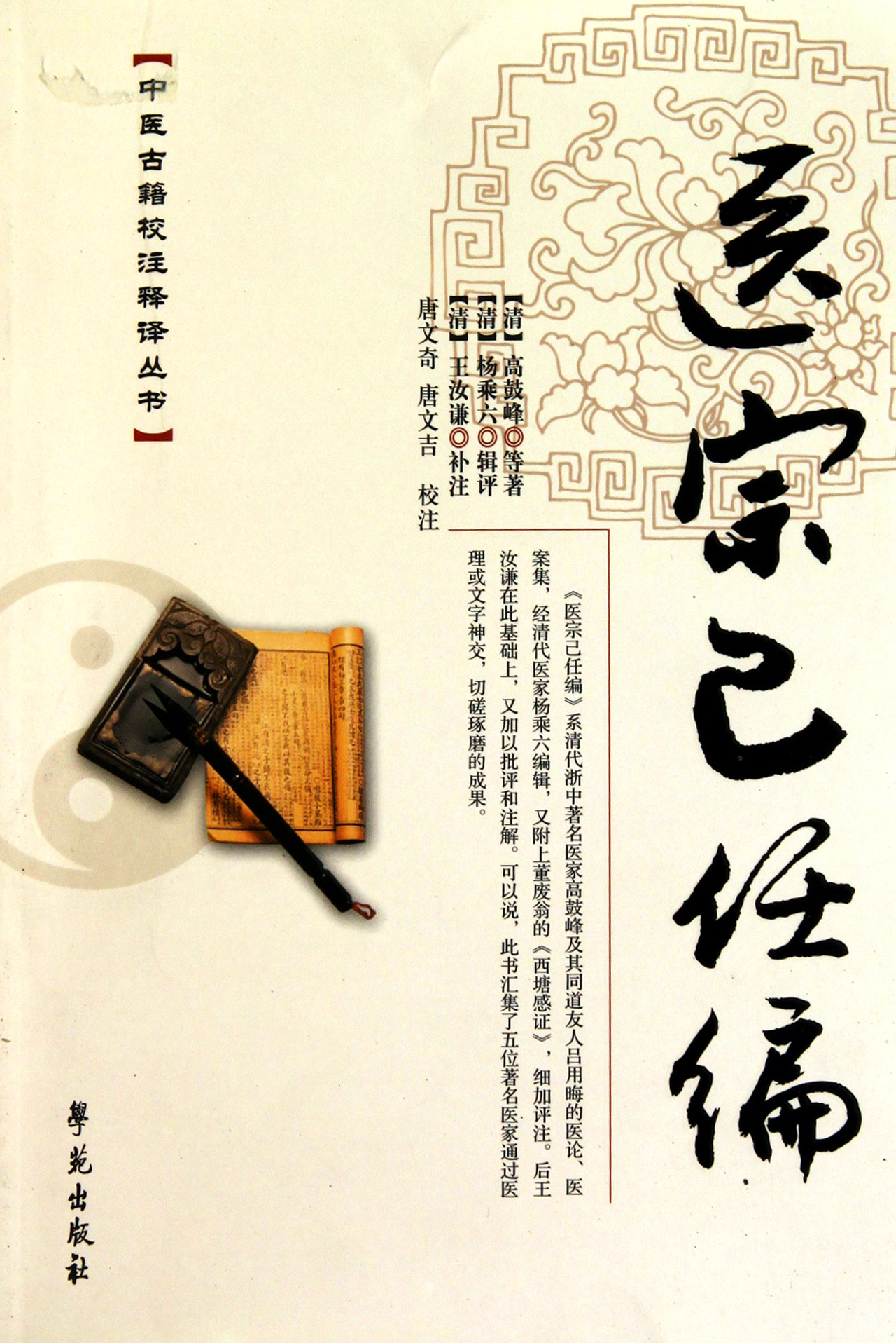 医宗己任编/中医古籍校注释译丛书
