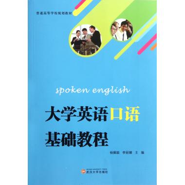 大学英语口语基础教程(普通高等学校规划教材)