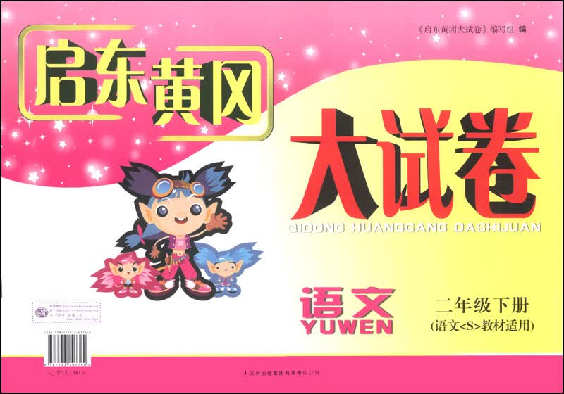 启东黄冈大试卷：语文（2年级下册）（语文(S)教材适用）（2014年春新版）封面