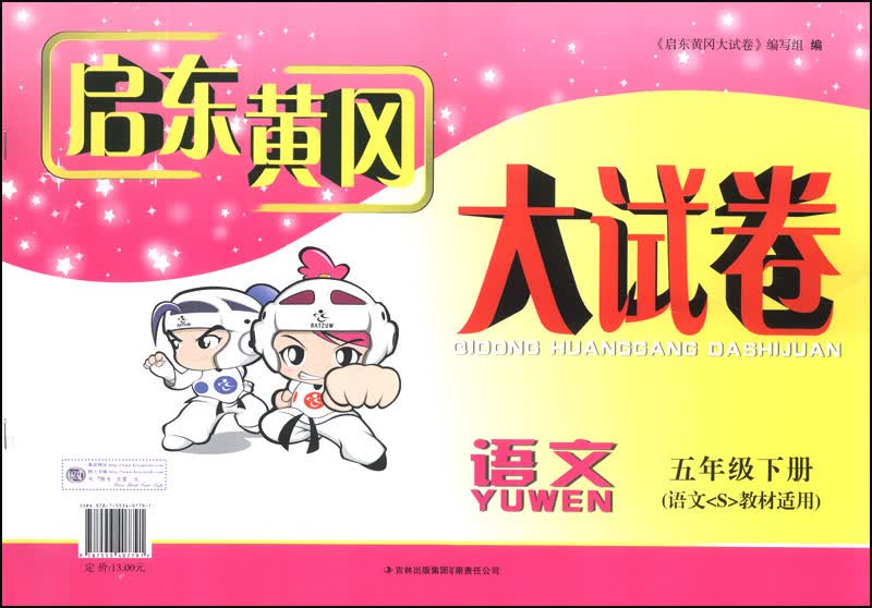 启东黄冈大试卷：语文（5年级下册）（语文(S)教材适用）（2014年春新版）封面