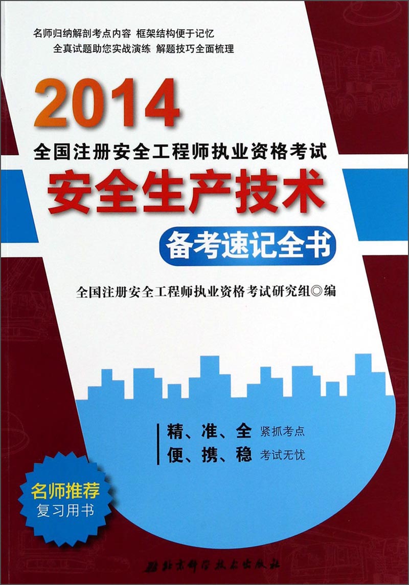 2014全国注册安全工程师执业资格考试备