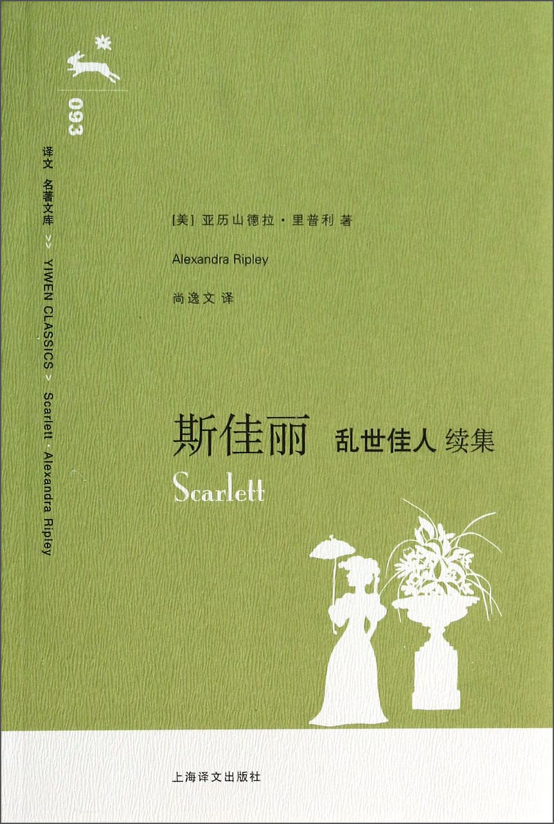 【正版】译文名著文库:斯佳丽乱世佳人续集