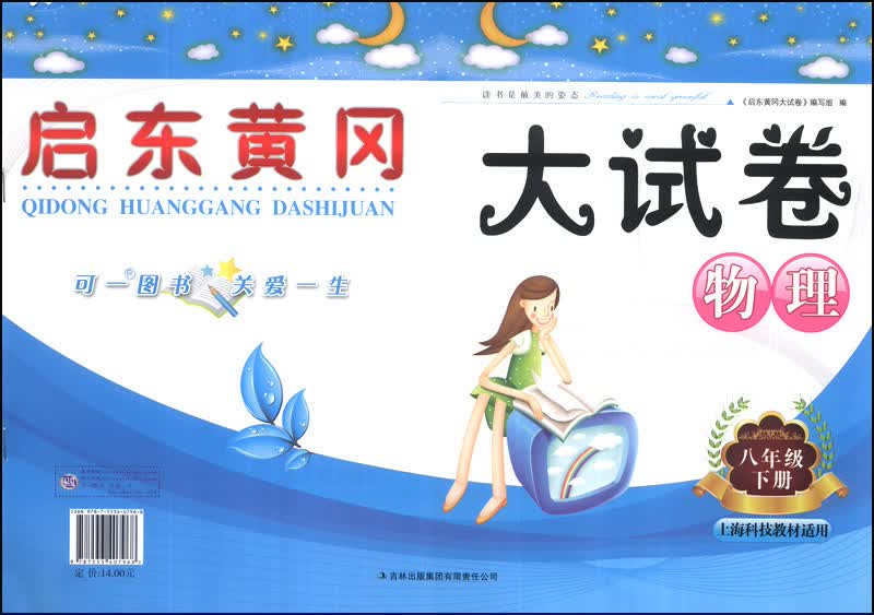 启东黄冈大试卷：物理（8年级下册）（上海科技教材适用）（2014年春新版）封面
