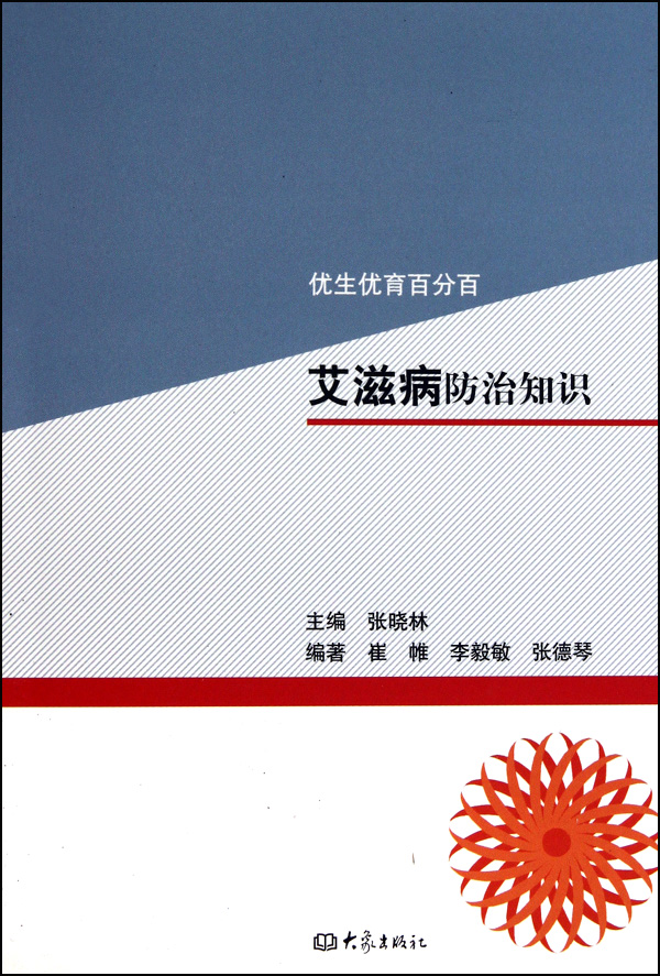 艾滋病防治知识/优生优育百分百