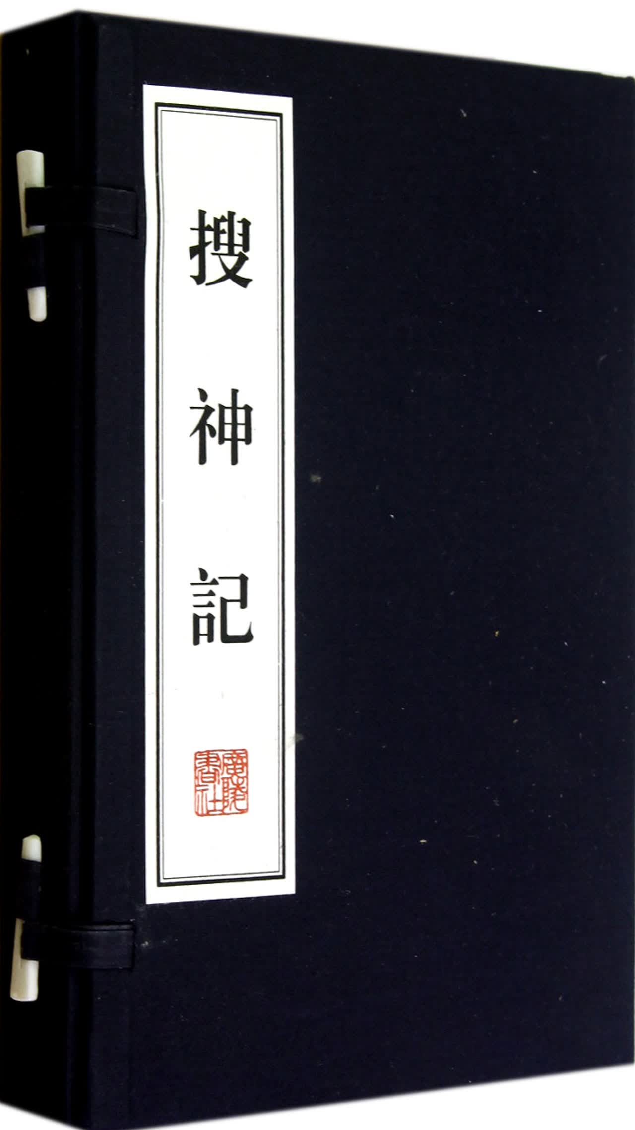 搜神记(上下)(精)