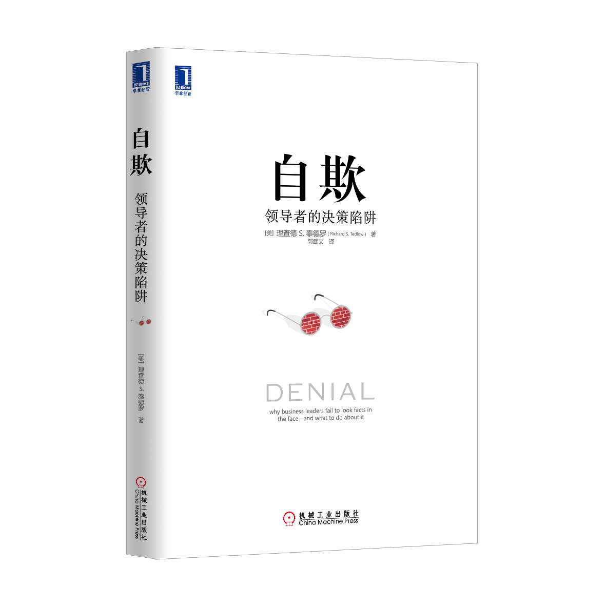 自欺:领导者的决策陷阱(~~书《安迪?