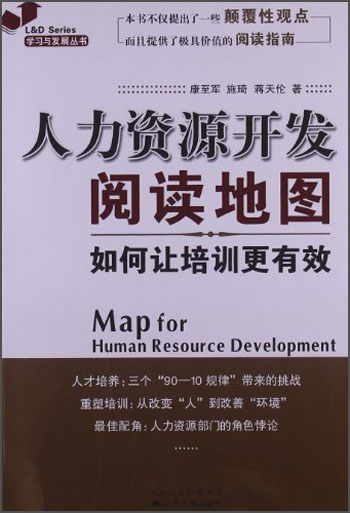 人力资源开发阅读地图：如何让培训更有效