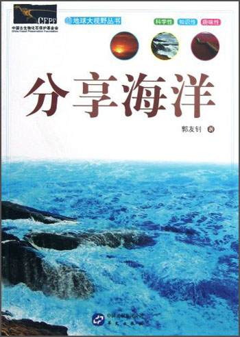 正版 地球大视野丛书：分享海洋 9787507540031
